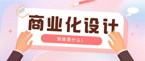 产品的商业化设计与商业活动策划的深度解析