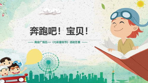 儿童暖场活动如何策划 2019某商业广场五 一 七彩童玩节主题 活动策划方案